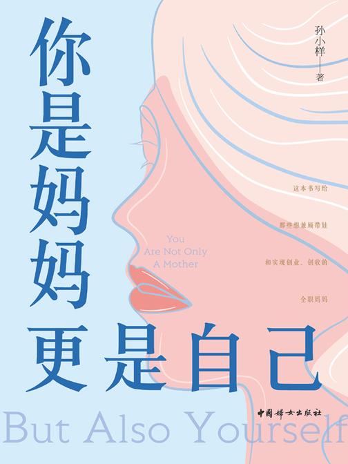 你是妈妈更是自己