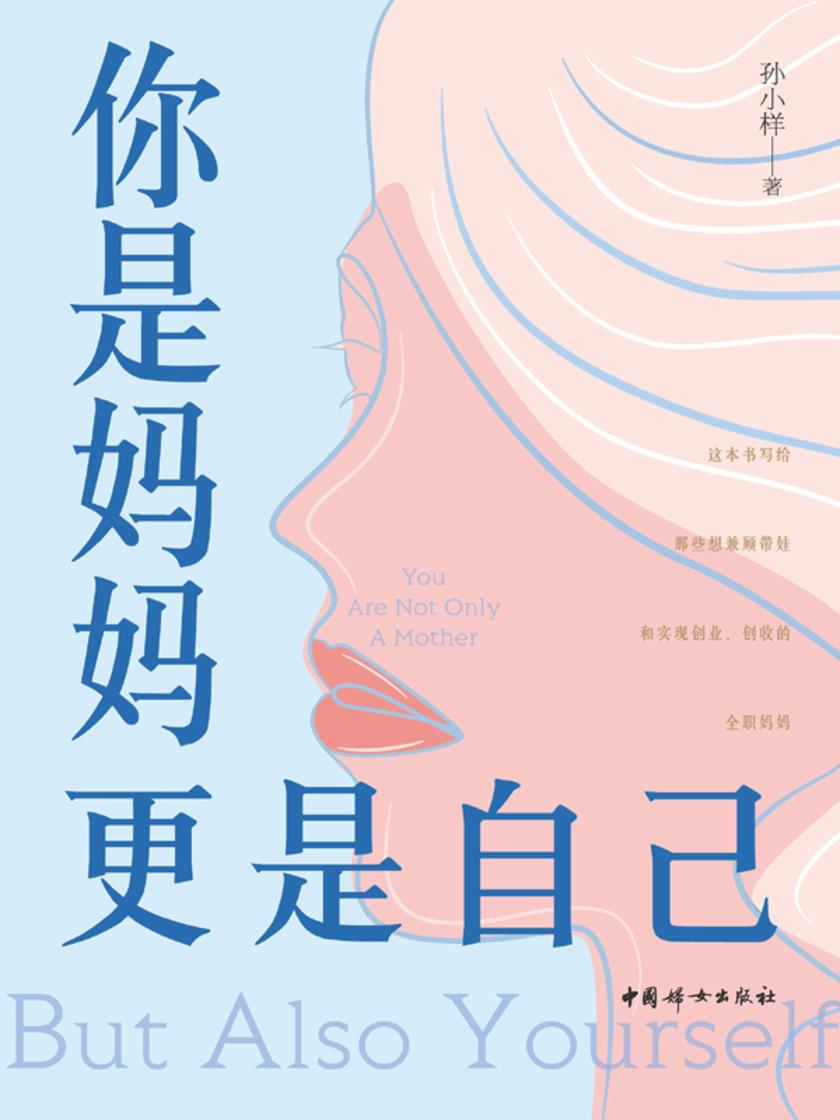 你是妈妈更是自己