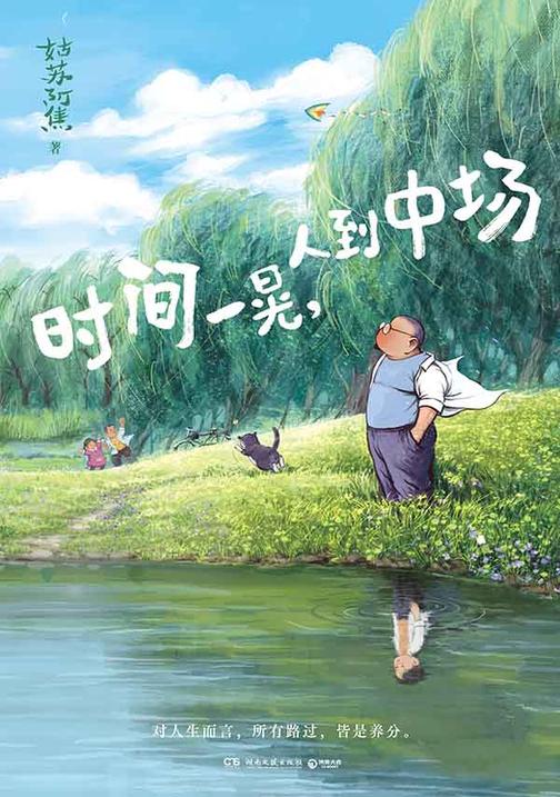 时间一晃,人到中场