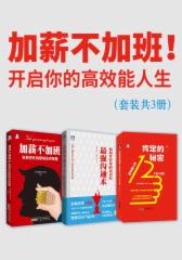 加薪不加班！开启你的高效能人生（套装共3册）