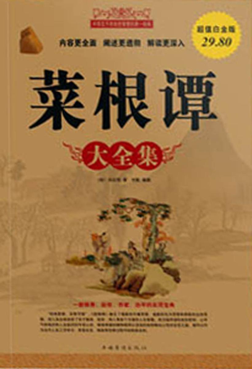 菜根谭大全集