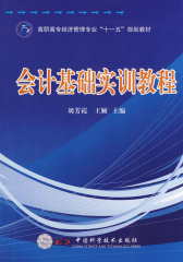 高职高专经管专业“十一五”规划教材--会计基础实训教程(试读本)