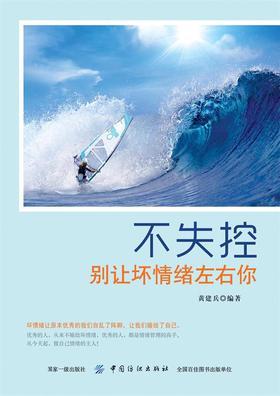 不失控：别让坏情绪左右你