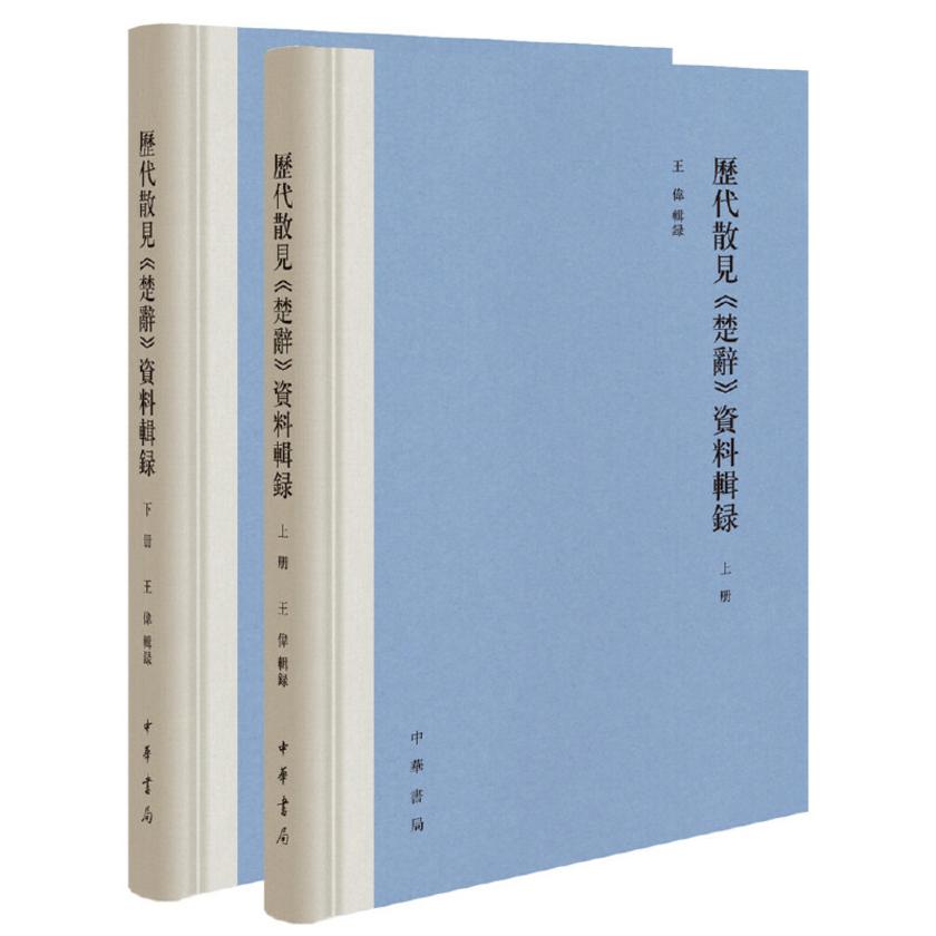 历代散见《楚辞》资料辑录--(全二册)精  中华书局出品
