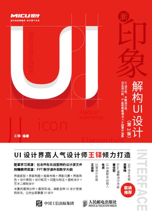 新印象——解构UI设计(第2版)