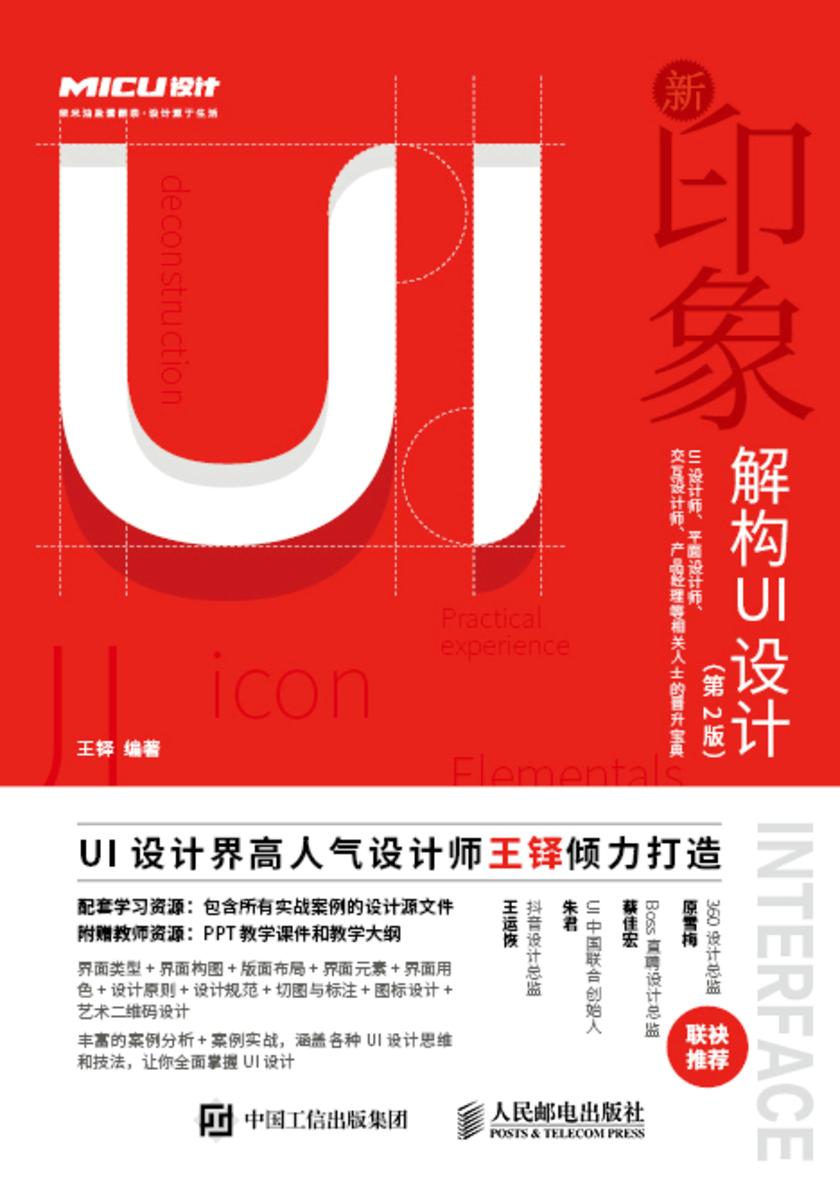 新印象——解构UI设计(第2版)