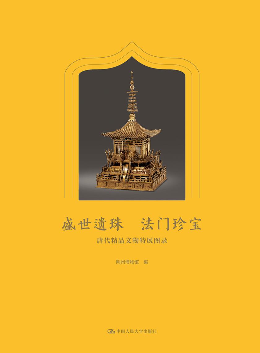 盛世遗珠  法门珍宝:唐代精品文物特展图录