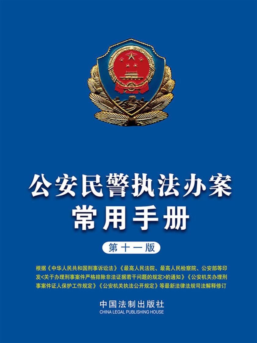公安民警执法办案常用手册(第十一版)