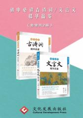初中古诗词/文言文精华品鉴（共2册）