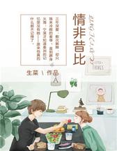 情非昔比