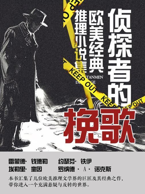 推理者的挽歌：欧美经典推理小说集