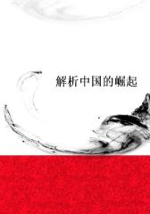 解析中国的崛起
