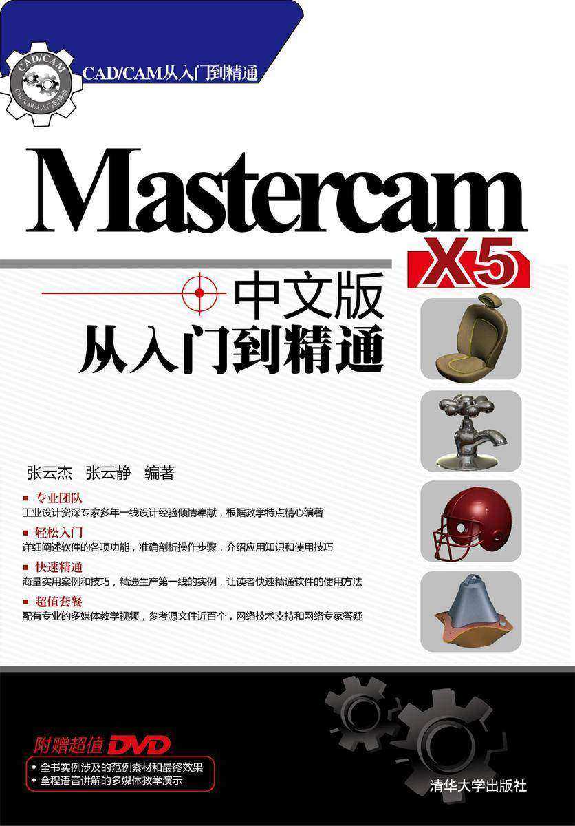 Mastercam X5中文版从入门到精通（光盘内容另行下载，地址见书封底）
