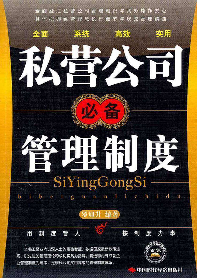 私营公司管理制度