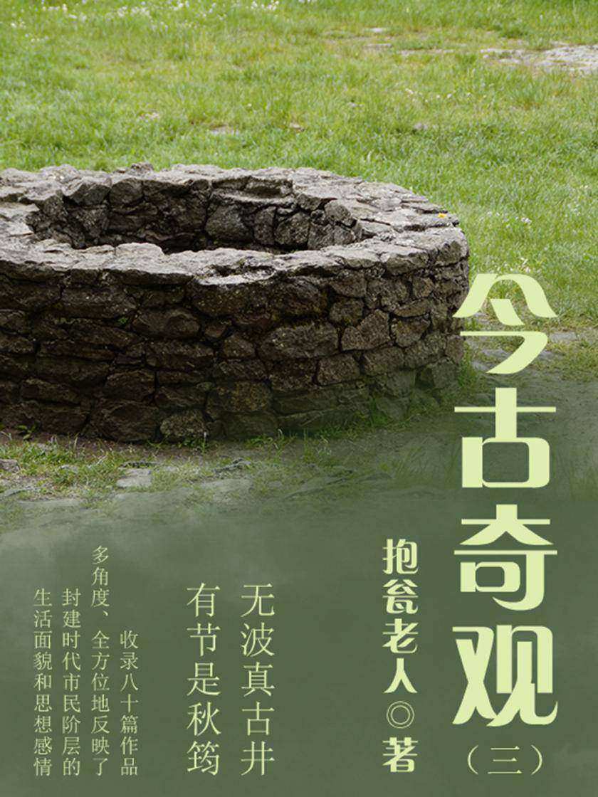 古典传奇：今古奇观(三)