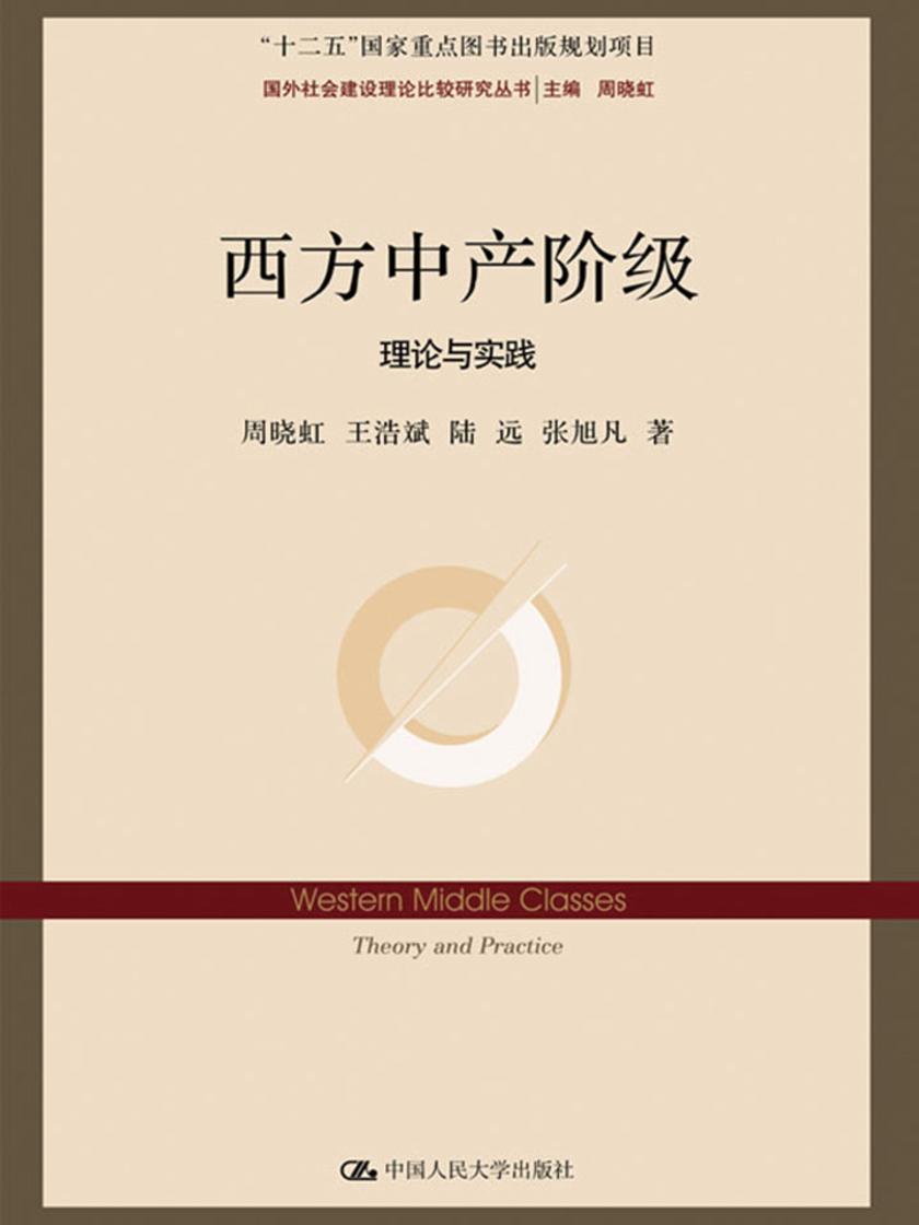 西方中产阶级：理论与实践(国外社会建设理论比较研究丛书；“十二五”国家重点图书出版规划项目)