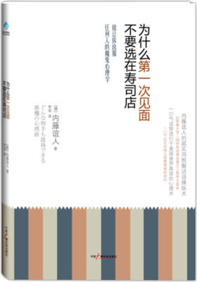 为什么第一次见面不要选在寿司店(试读本)