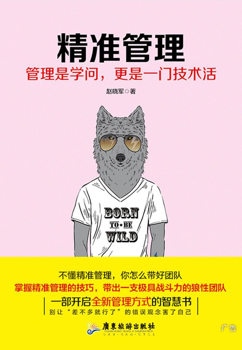 精准管理