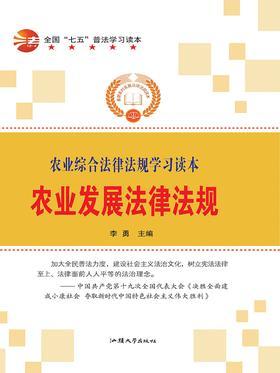 农业发展法律法规