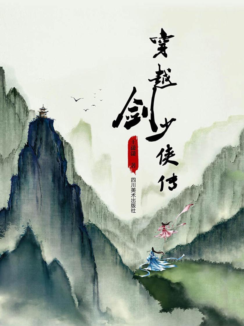 穿越剑·少侠传