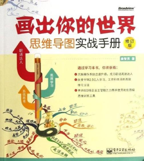 画出你的世界：思维导图实战手册(修订版)(全彩)