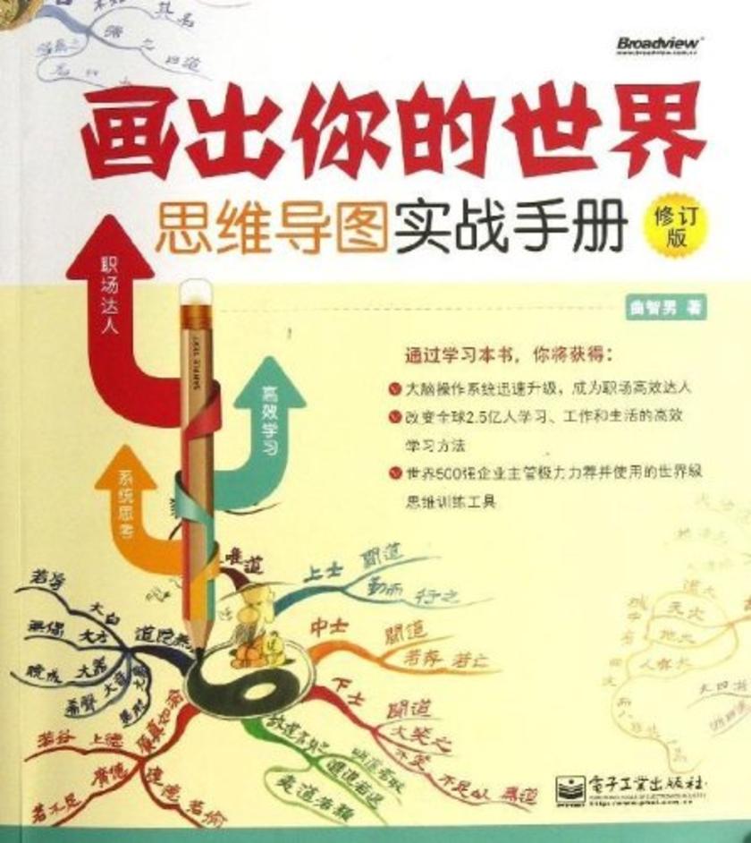 画出你的世界：思维导图实战手册(修订版)(全彩)