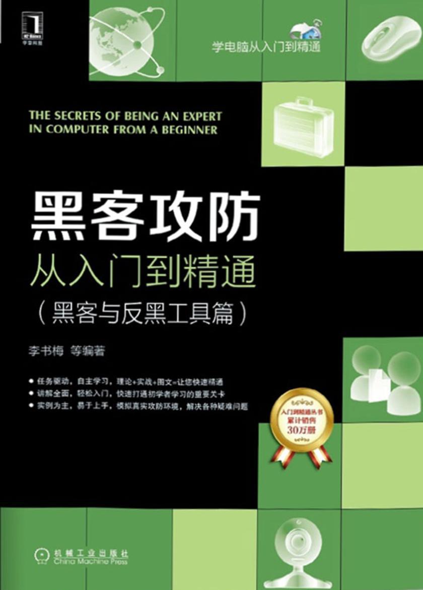 黑客攻防从入门到精通(黑客与反黑工具篇)
