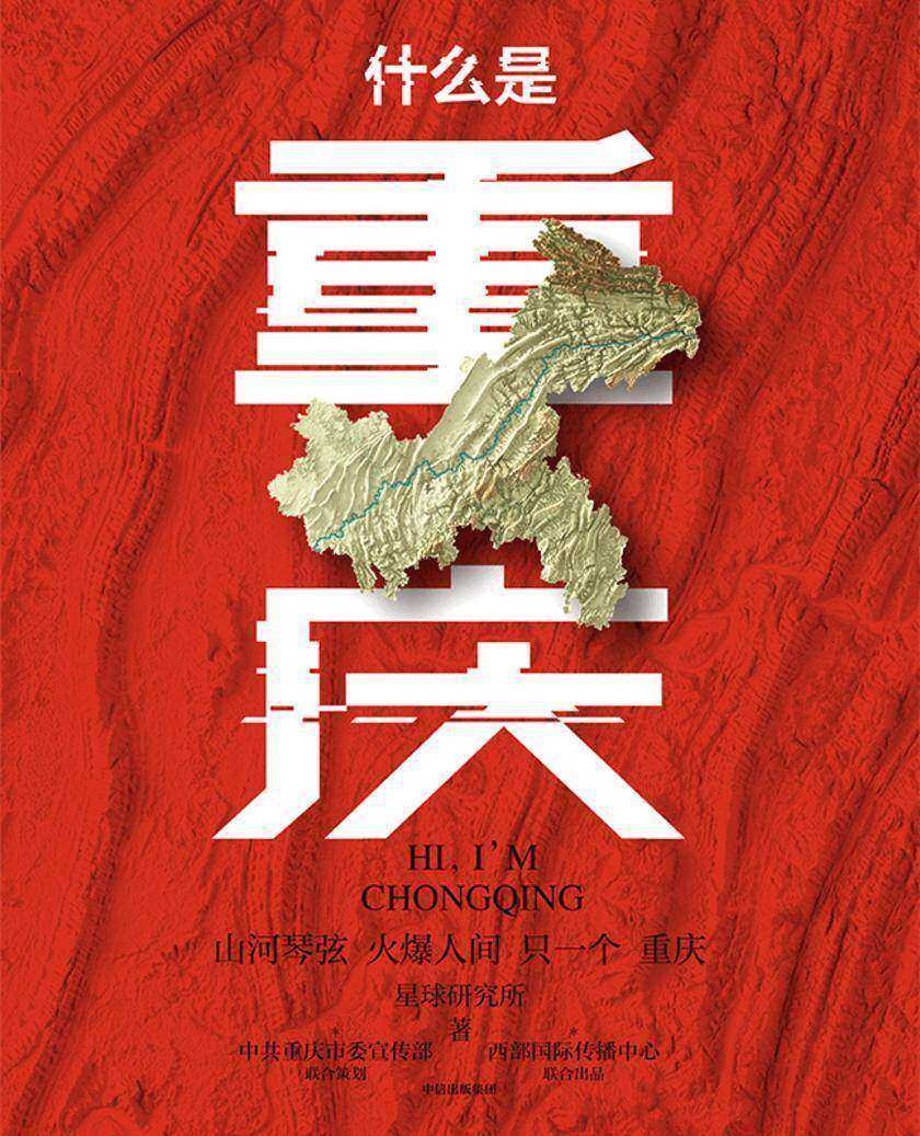 什么是重庆