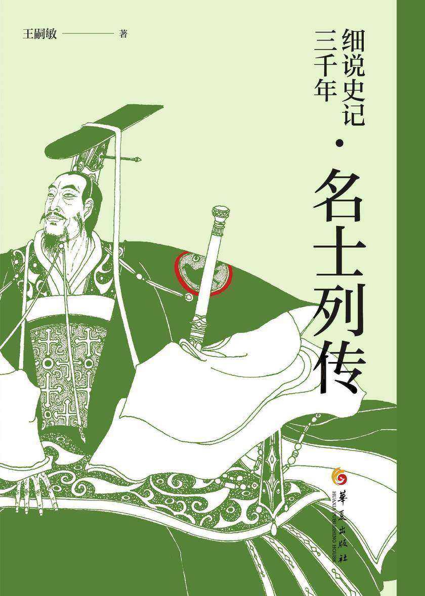 细说史记三千年·名士列传