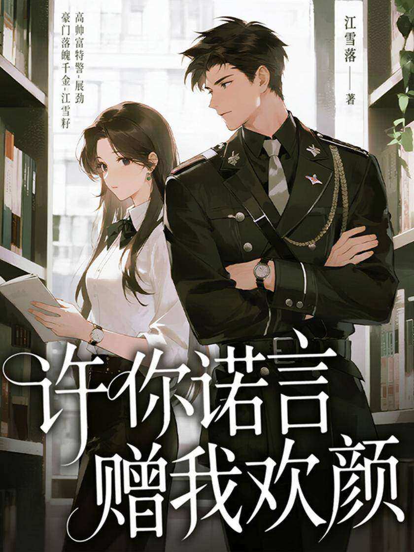 许你诺言,赠我欢颜