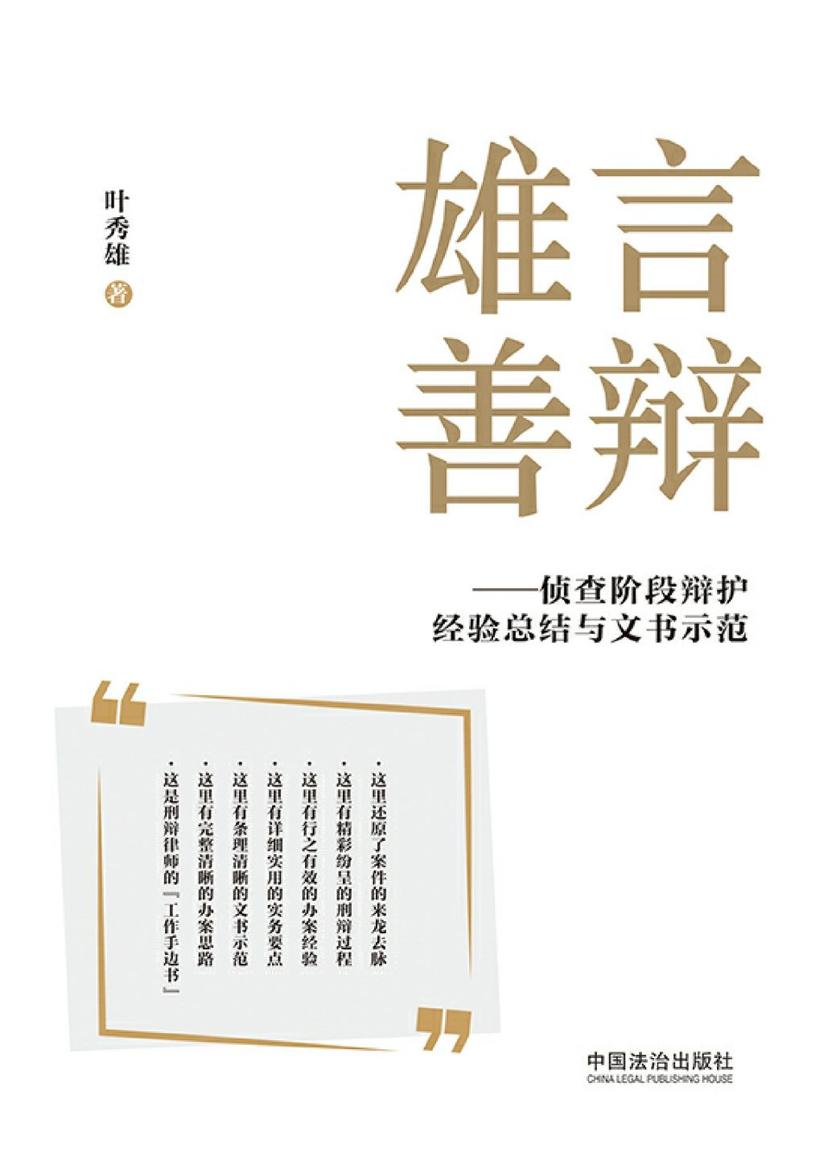 雄言善辩:侦查阶段辩护经验总结与文书示范