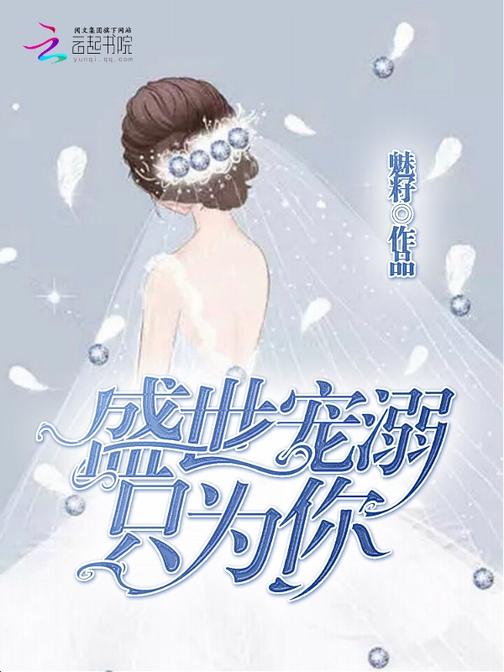 盛世宠溺只为你