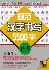 规范汉字书写5500字：行书(仅适用PC阅读)