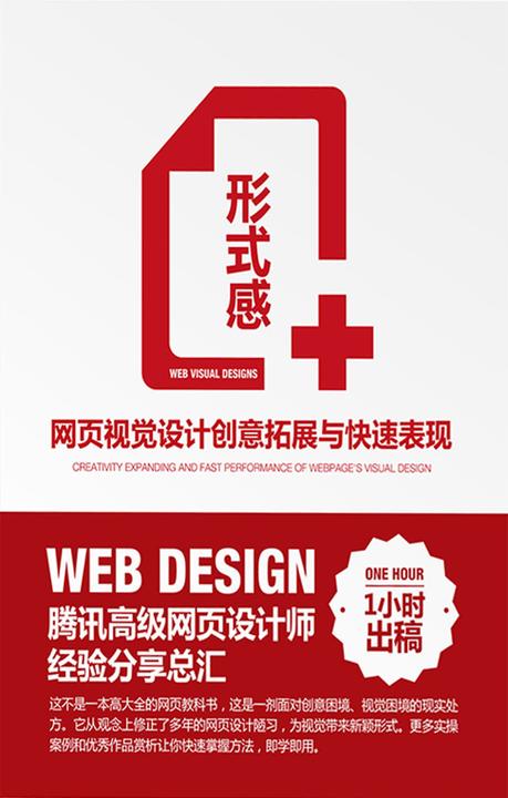 形式感+：网页视觉设计创意拓展与快速表现