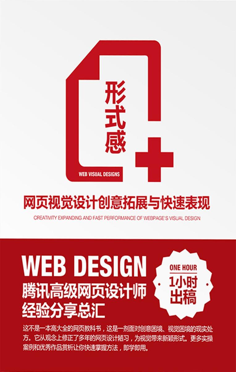 形式感+:网页视觉设计创意拓展与快速表现