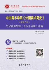 [3D电子书]圣才学习网·中央美术学院《外国美术简史》（新修订本）笔记和典型题（含历年真题）详解(仅适用PC阅读)