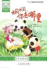 熊猫桐桐绘本丛书：桐桐，你去哪里