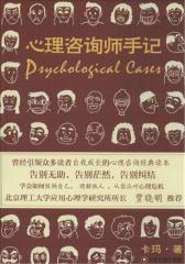 心理咨询师手记