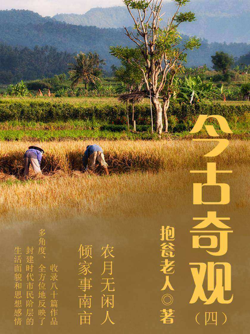 古典传奇：今古奇观(四)