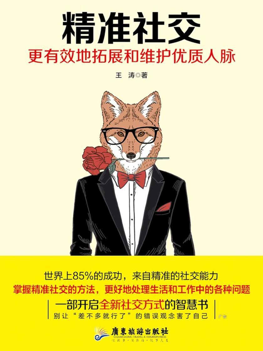 精准社交