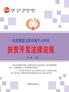 扶贫开发法律法规