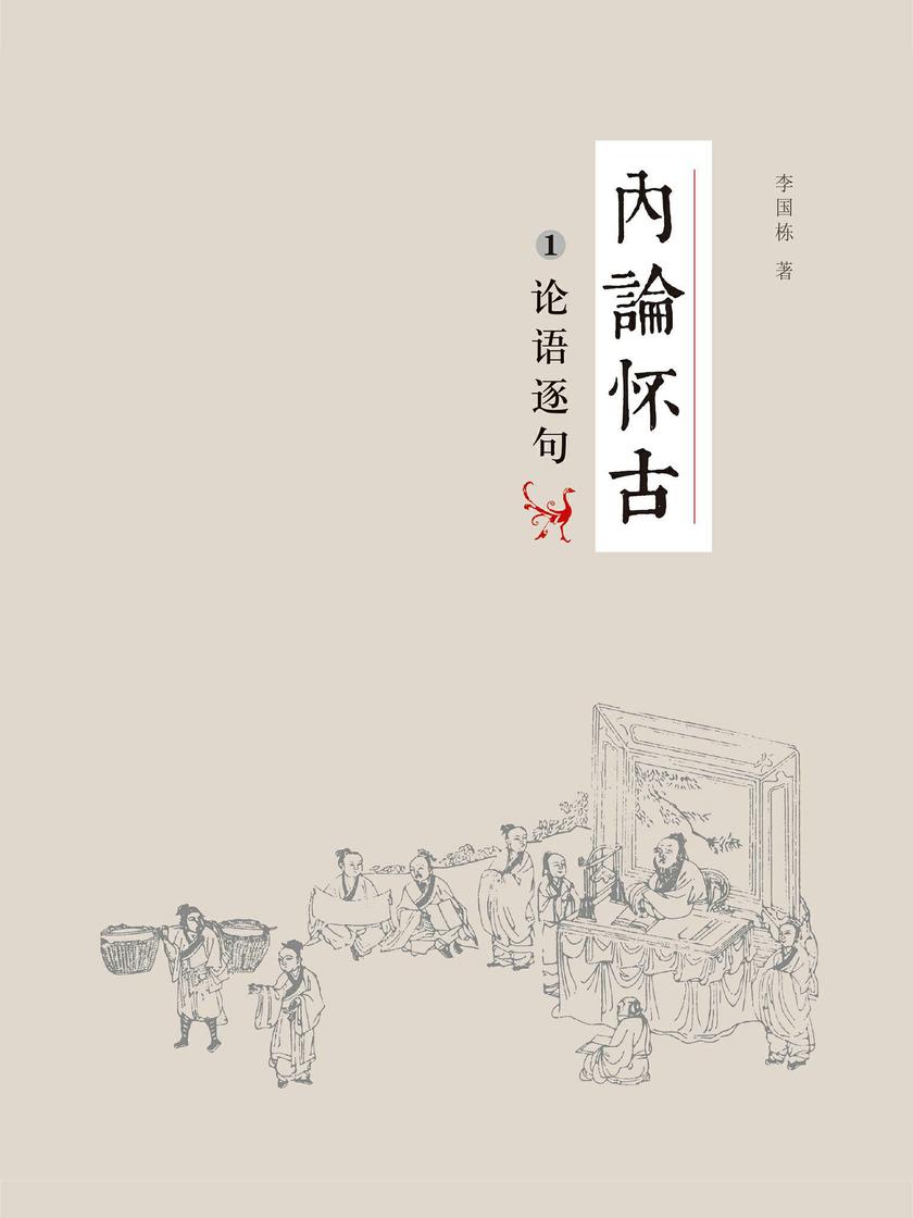 内论怀古-论语逐句
