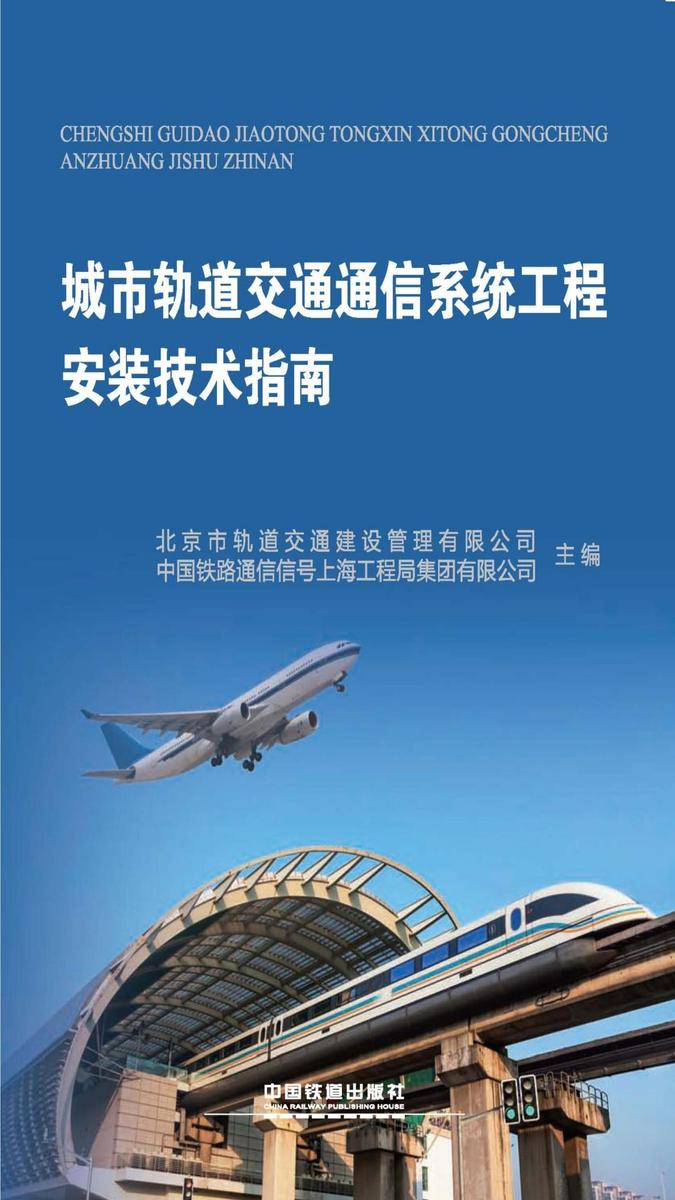 城市轨道交通通信系统工程安装技术指南