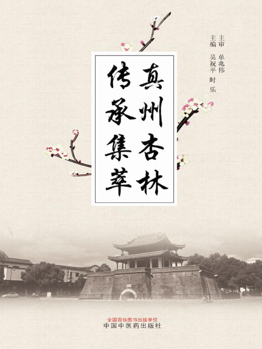 真州杏林传承集萃