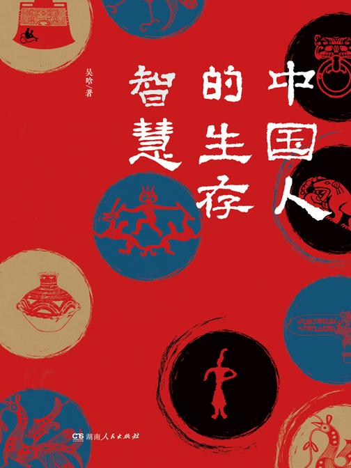 中国人的生存智慧