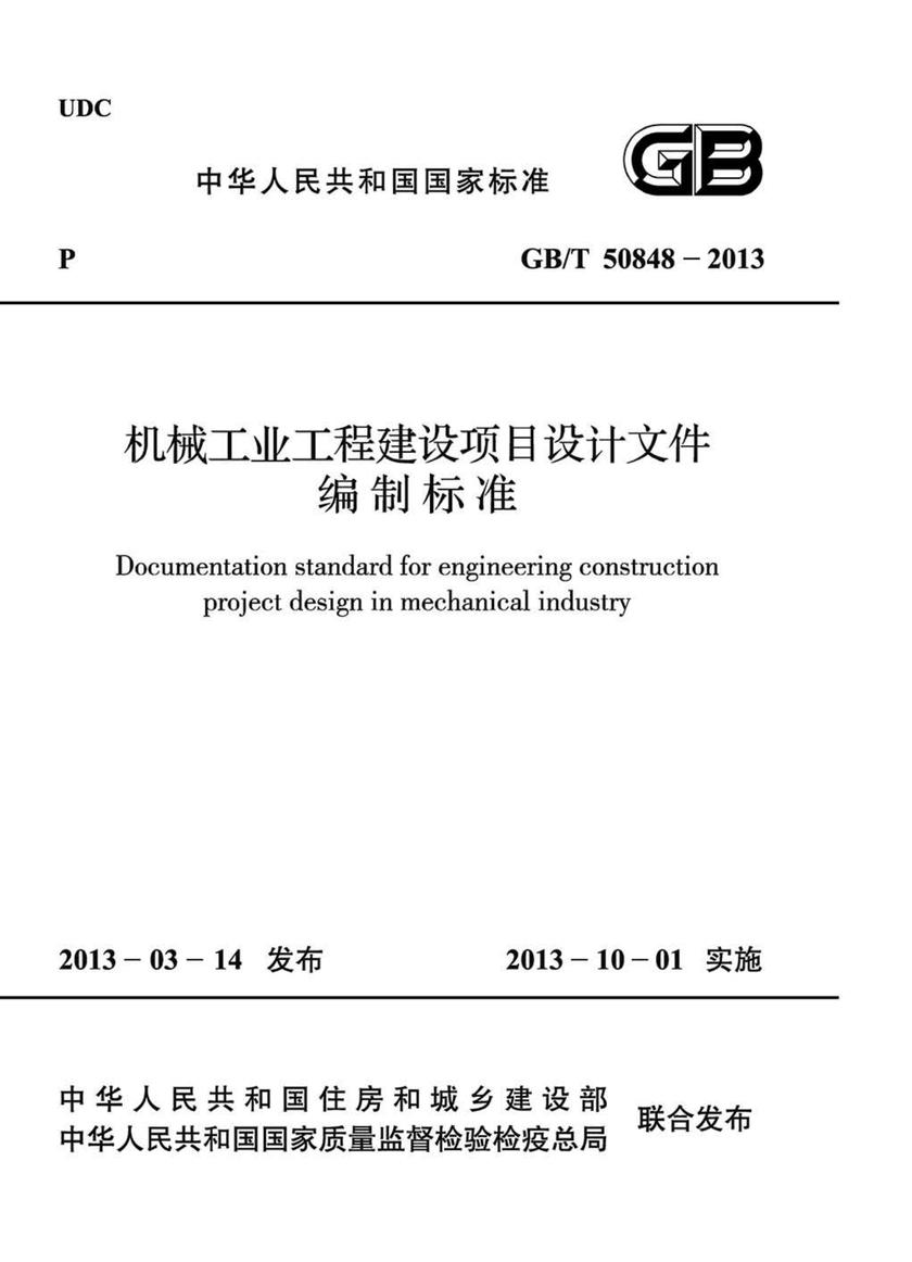 GB/T 50848-2013机械工业工程建设项目设计文件编制标准