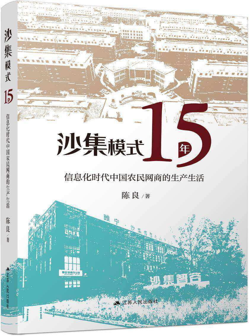 沙集模式十五年——信息化时代中国农民网商的生产生活