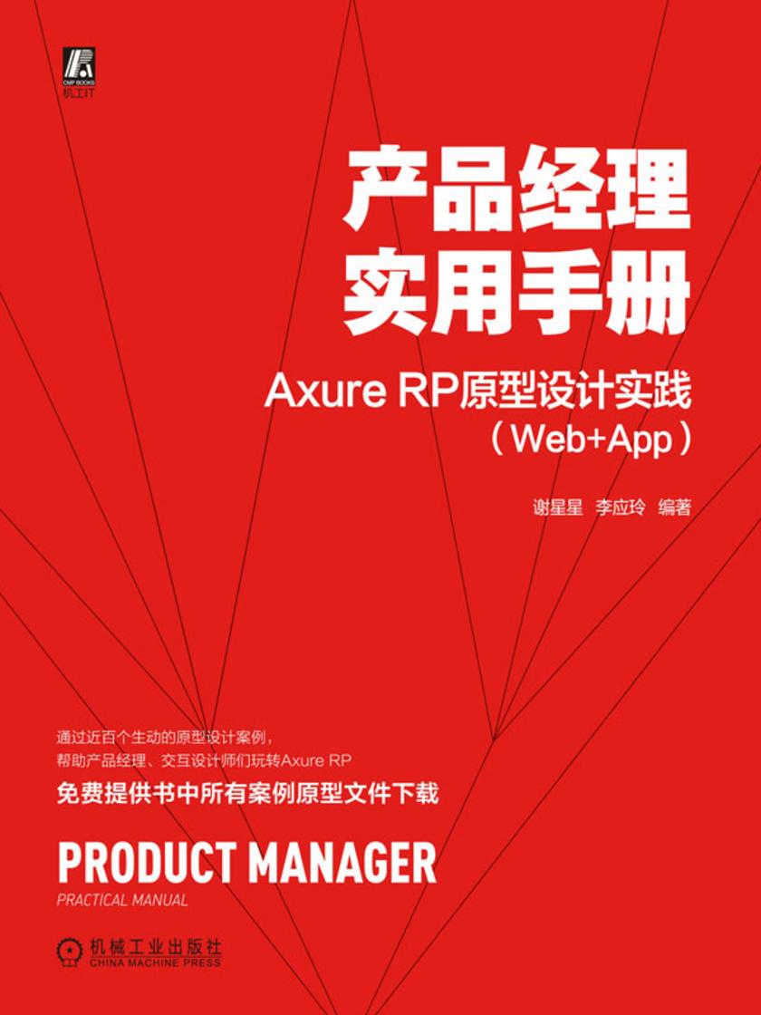 产品经理实用手册——Axure RP 原型设计实践(Web+App)