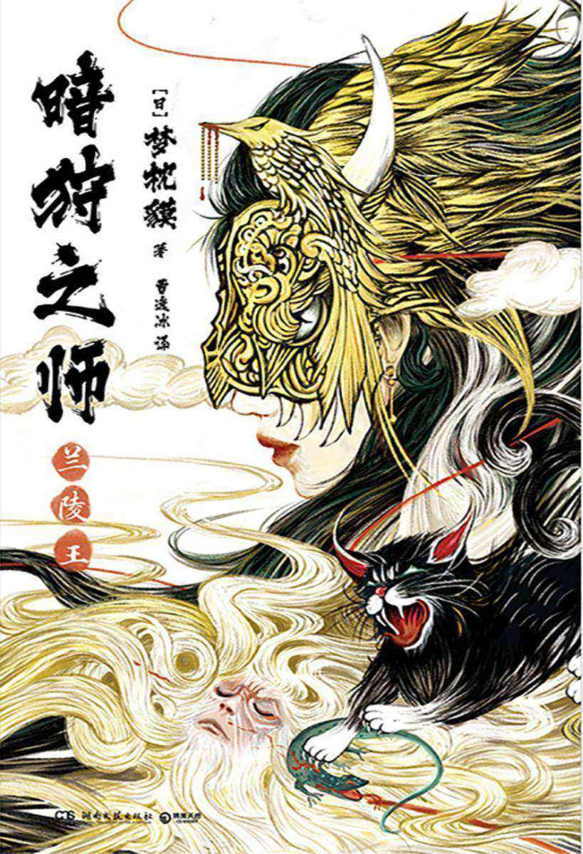 暗狩之师.兰陵王