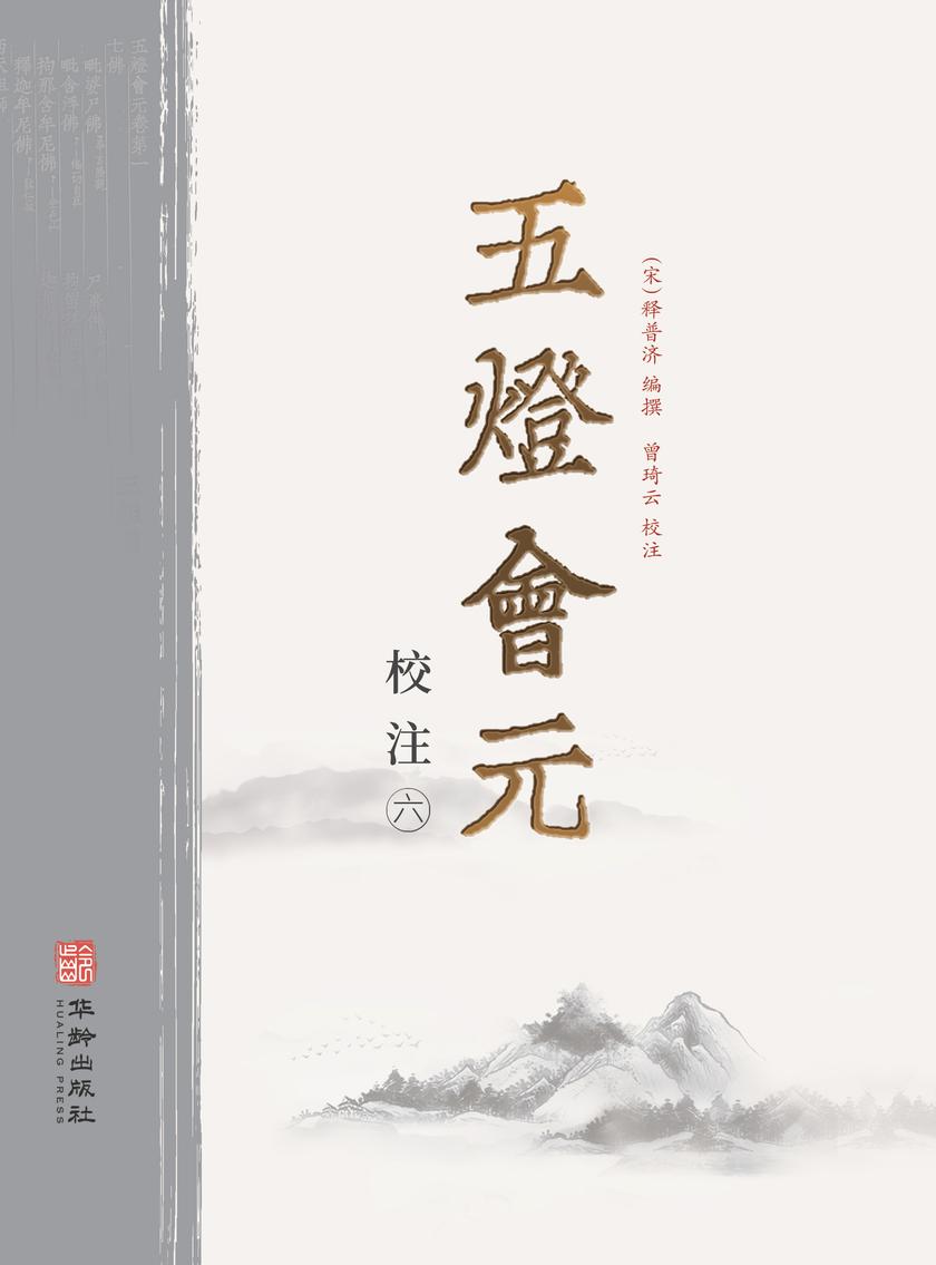 五灯会元校注(第六册)